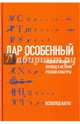 Дар особенный. Художественный перевод в истории русской культуры, Багно Всеволод Евгеньевич 