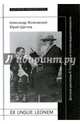 Ex ungue leonem. Детские рассказы Л. Толстого и поэтика выразительности, Жолковский Александр Константинович, Щеглов Юрий Константинович 