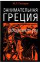 Занимательная Греция. Рассказы о древнегреческой культуре, Гаспаров Михаил Леонович 