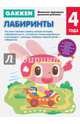 Gakken. 4+ Лабиринты, 