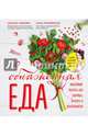 Обнаженная ЕДА. Вкуснейшие рецепты для здоровья, красоты и женственности, Зубкова Оксана Анатольевна, Лубневская Анна Александровна 