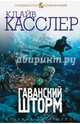 Гаванский шторм, Касслер Клайв , Дирк Касслер 