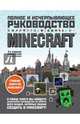 Minecraft. Полное и исчерпывающее руководство. 3-е издание, О'Брайен Стивен 