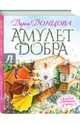 Амулет Добра (с автографом автора), Донцова Дарья Аркадьевна 