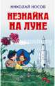 Незнайка на Луне (ил. Валька), Носов Николай Николаевич 
