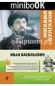 Иван Васильевич, Булгаков Михаил Афанасьевич 