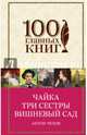 Чайка. Три сестры. Вишневый сад, Чехов Антон Павлович 