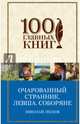 Очарованный странник. Левша. Соборяне, Лесков Николай Семенович 