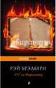 451' по Фаренгейту, Брэдбери Рэй 
