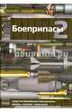 Боеприпасы. Учебник для вузов. В 2-х томах. Том 2, Селиванов Виктор Валентинович, Бабкин Александр Викторович, Велданов Владислав Антонович 