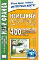 Немецкий шутя. 400 анекдотов для начального чтения. 7-е изд., Франк И. 