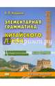 Элементарная грамматика китайского языка с пояснениями и упражнениями, Кошкин Андрей Павлович 
