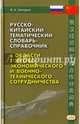 Русско-китайский тематический словарь-справочник в области торгово-экономического и военно-техническ, Заморин Владимир Анатольевич 