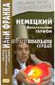 Немецкий с Вильгельмом Гауфом. Холодное сердце, Гауф Вильгельм 