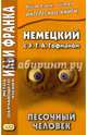 Немецкий с Э. Т. А. Гофманом. Песочный человек = E. T. A. Hoffmann. Der Sandmann, Гофман Эрнст Теодор Амадей 