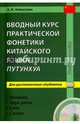 Вводный курс практической фонетики китайского языка путунхуа для русскоязычных студентов. Фонема - Звук речи - Слог - Слово (+ CD-ROM), Алексахин Алексей Николаевич 