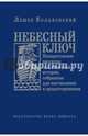 Небесный ключ, или Назидательные рассказы из Священной истории, собранные для наставления..., Колаковский Лешек 