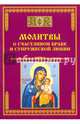 Молитвы о счастливом браке и супружеской любви, 