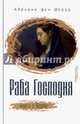 Раба Господня. Книга о Марии, Шпайр фон Адриенн 