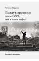 Воздух времени после СССР: мы и наши мифы. Беседы и интервью, Игрунова Наталья 