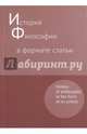 История философии в формате статьи. Сборник, Синеокая Ю.В 