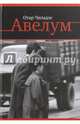Авелум. Роман, Чиладзе Отар 