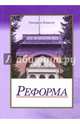 Реформа. Повесть, Ковалев Григорий 