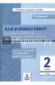 Как я понял текст. 2 кл. Зад. к текстам по лит. чт. Вопросы к изучаемым произвед.(ФГОС)., Круглова Тамара Александровна 