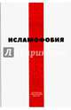 Исламофобия, 