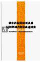 Исламская цивилизация (История и современность), 