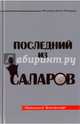 Последний из Саларов, Мазинани Мохаммад-Казем 