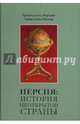 Персия. История Неоткрытой Страны, Табаи Сейед Нассер, Громов Алекс Бертран 