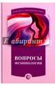 Вопросы феминологии, Норик Б. 