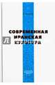 Современная Иранская Культура, Фазели Ниматулла 