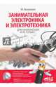 Занимательная электроника и электротехника для начинающих и не только, Ванюшин М. 