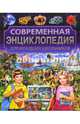 Современная энциклопедия для младших школьников, Скиба Тамара Викторовна 