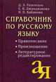 Справочник по русскому языку: Правописание, произношение, литературное редактирование. - 6-е изд.., Розенталь Д. Э., Джанджакова Е. В., Кабанова Н. П. 