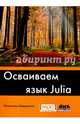 Осваиваем язык Julia. Совершенствование мастерства в области аналитики и программирования, Шеррингтон Малкольм 