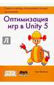 Оптимизация игр в Unity 5. Советы и методы оптимизации приложений, Дикинсон Крис 