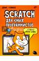 Scratch для юных программистов, Голиков Денис Владимирович 