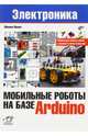 Мобильные роботы на базе Arduino, Момот Михаил Викторович 