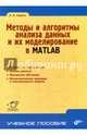 Методы и алгоритмы анализа данных и их моделирование в MATLAB. Учебное пособие, Сирота Александр Анатольевич 