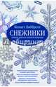 СНЕЖИНКИ. Тайная красота зимней природы. Занимательное снежинковедение., Либбрехт Кеннет 