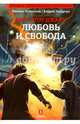 Любовь и свобода/ Успенский М., Лазарчук А., Успенский Михаил Глебович, Лазарчук Андрей Геннадьевич 
