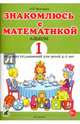 Знакомлюсь с математикой. Альбом №1 игровых упражнений для детей 4-5 лет, Володина Н. В. 