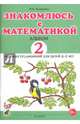 Знакомлюсь с математикой. Альбом №2 игровых упражнений для детей 4-5 лет, Володина Н. В. 