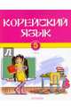 Корейский язык. 5 класс. Учебник для общеобразовательных учреждений. Часть I, Воронина Людмила Александровна, Имамалиева Нармин 