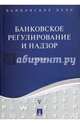 Банковское дело в 5-и тт. Т.5. Банковское регулирование и надзор. Учебник.-М.:Оригинал-Макет,2017., Ровенский Юрий Александрович, Бадалов Лазарь Ашханович 