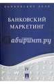 Банковское дело. В 5 томах. Том 4. Банковский маркетинг. Учебник, Ровенский Юрий Александрович, Наточеева Наталья Николаевна 