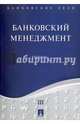 Банковское дело. В 5 томах. Том 3. Банковский менеджмент. Учебник, Ровенский Юрий Александрович, Русанов Юрий Юрьевич 
